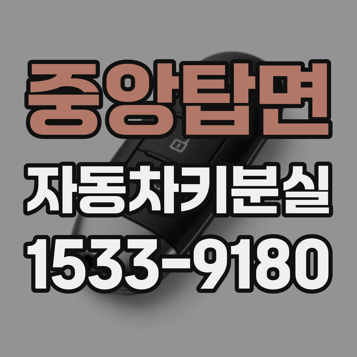 중앙탑면 자동차키분실