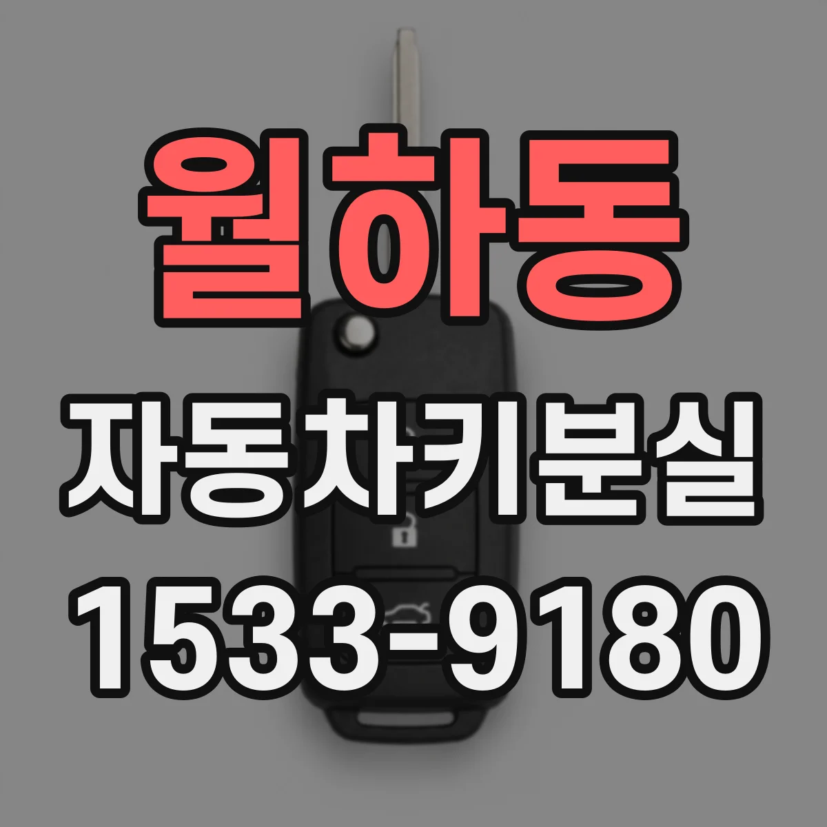 월하동 자동차키분실