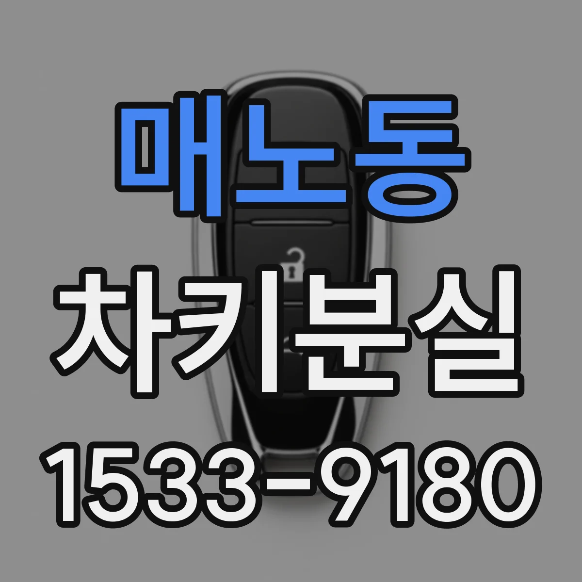 매노동 차키분실