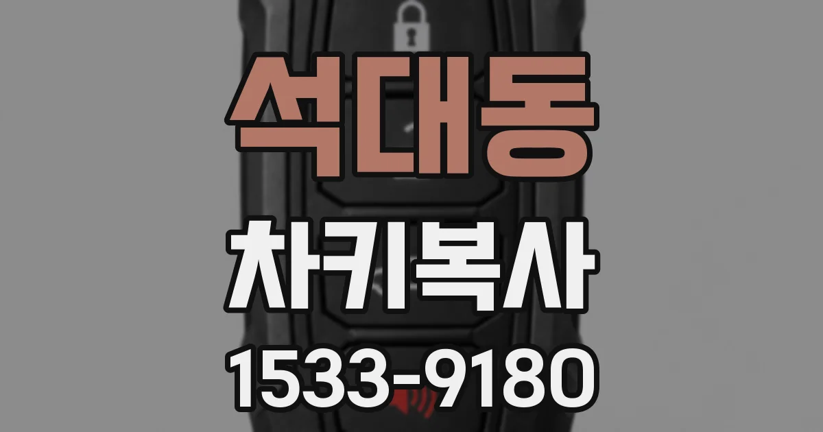 석대동 차키복사