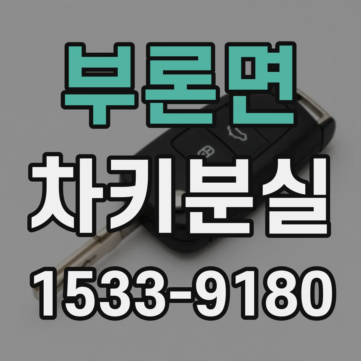 부론면 차키분실