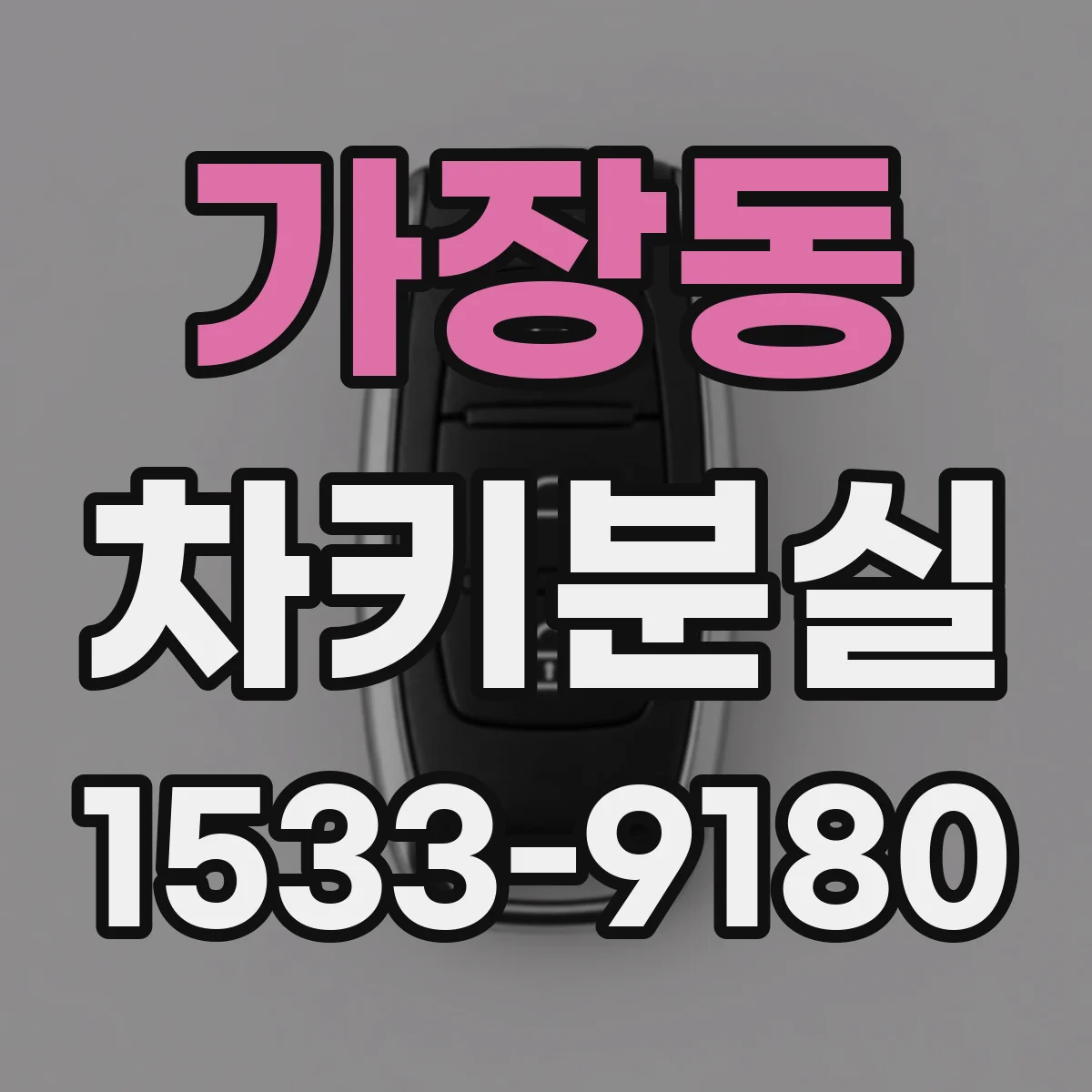 가장동 차키분실