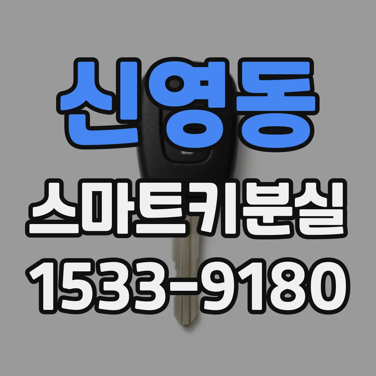 신영동 스마트키분실