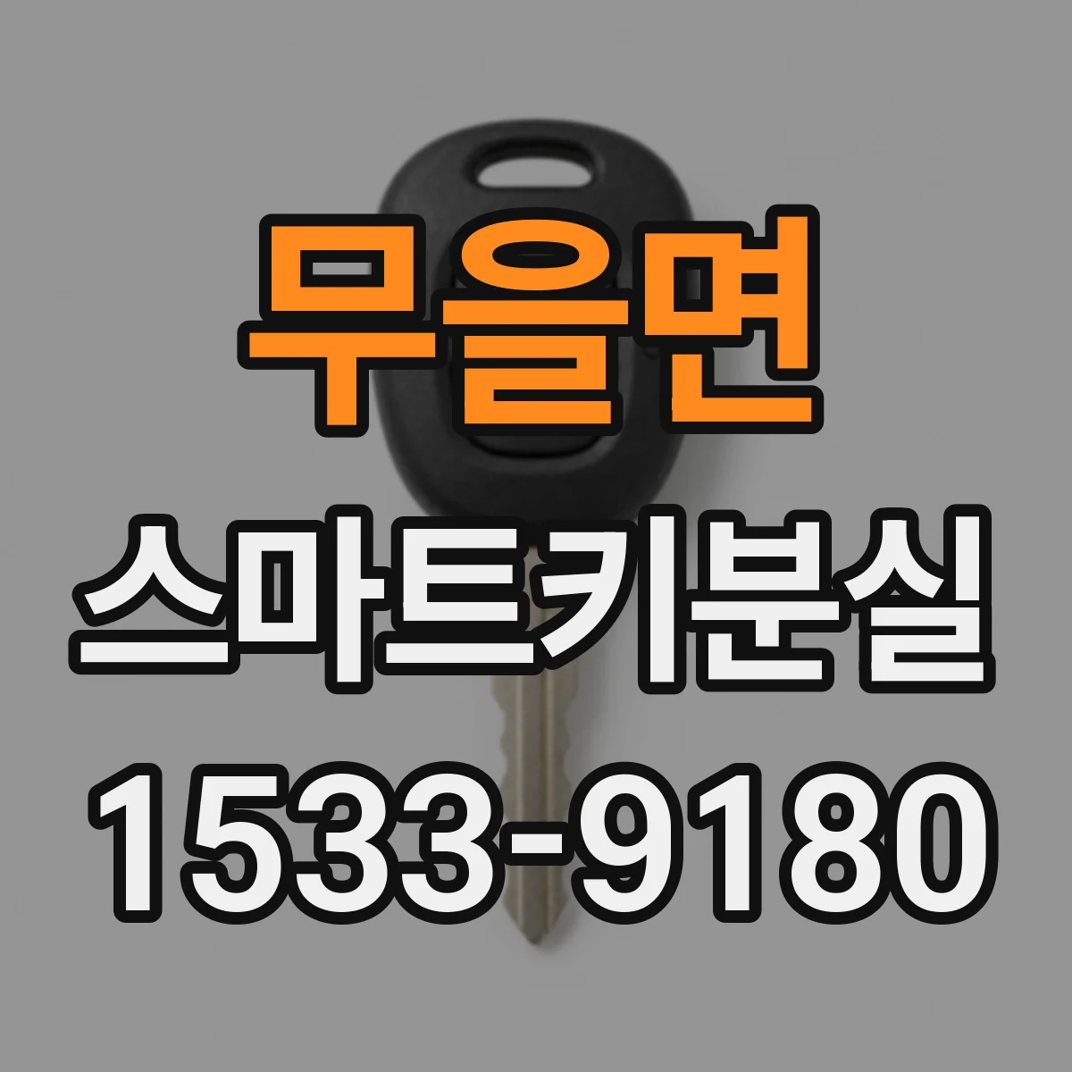 무을면 스마트키분실