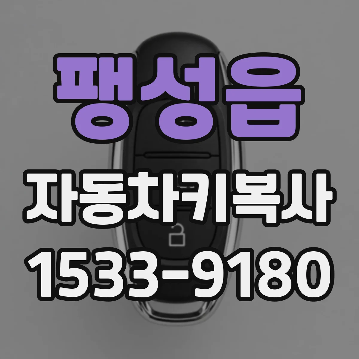 팽성읍 자동차키복사