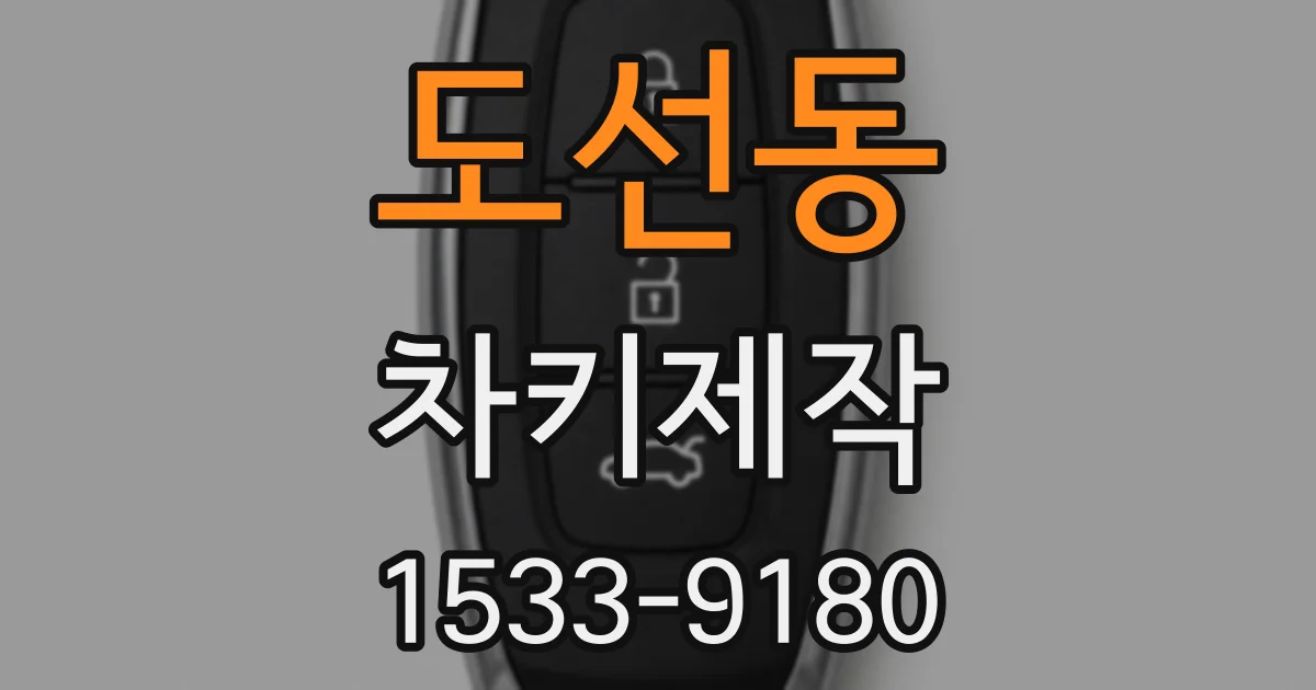 도선동 차키제작