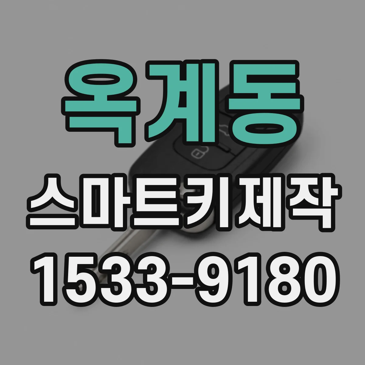 옥계동 스마트키제작