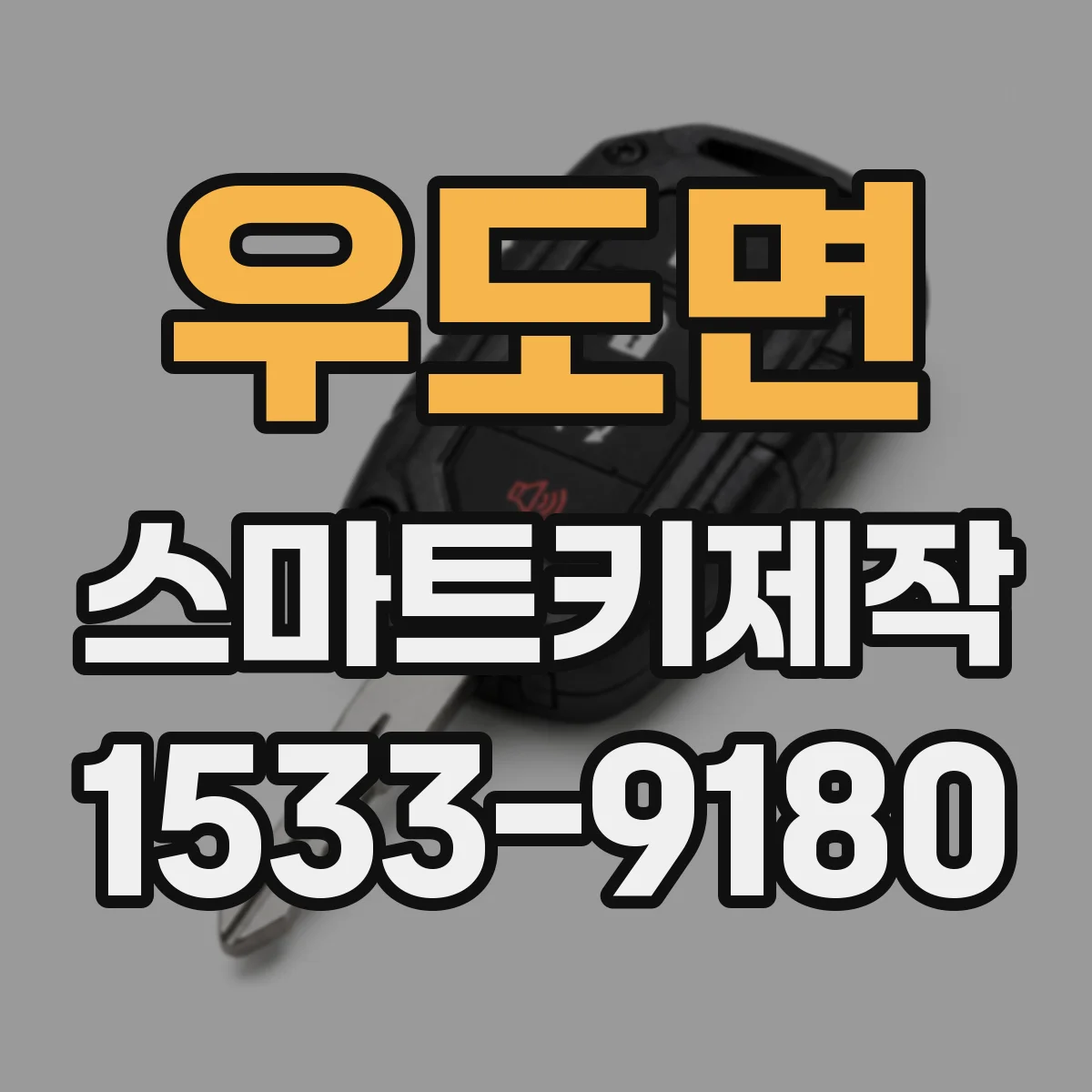 우도면 스마트키제작