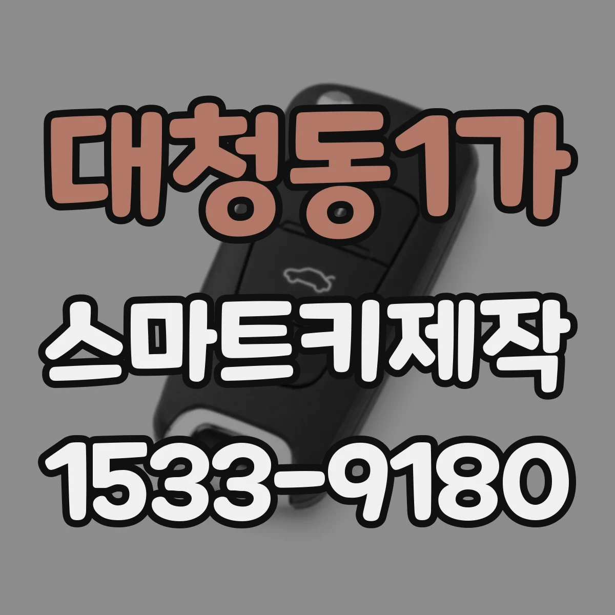 대청동1가 스마트키제작