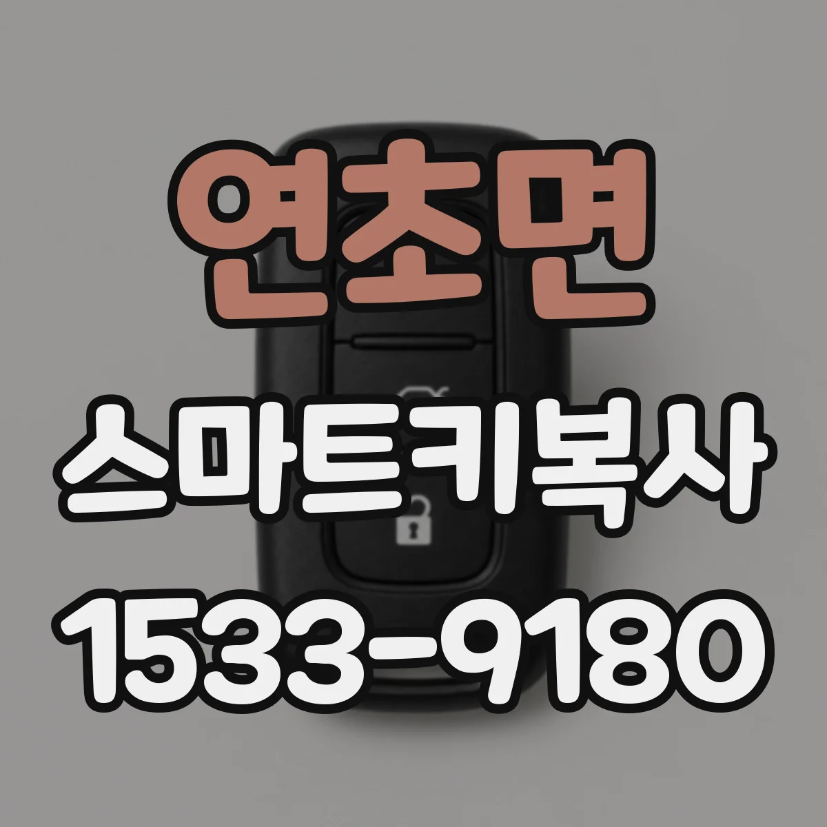 연초면 스마트키복사