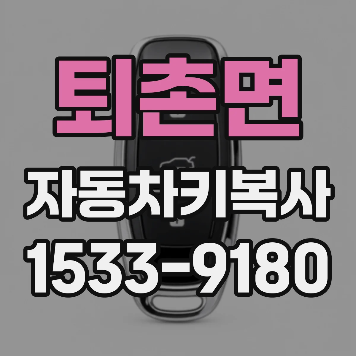 퇴촌면 자동차키복사