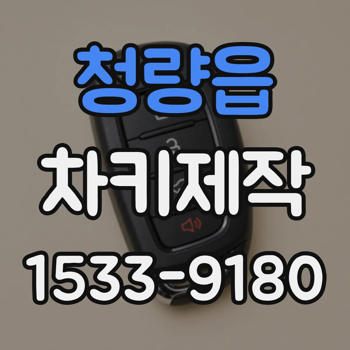 청량읍 차키제작