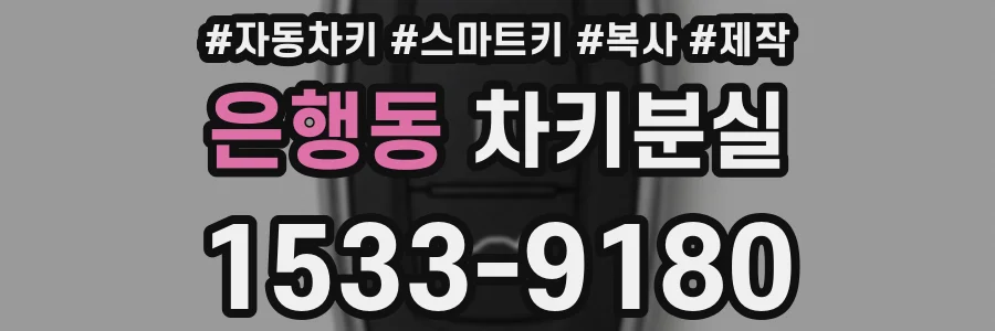 은행동 차키분실