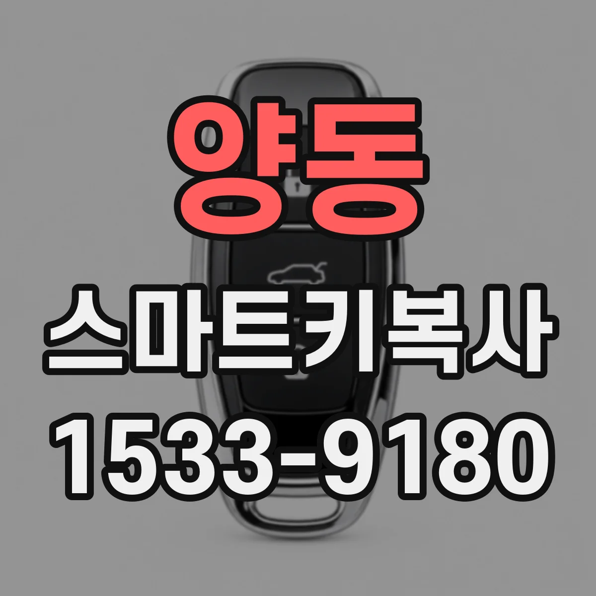 양동 스마트키복사
