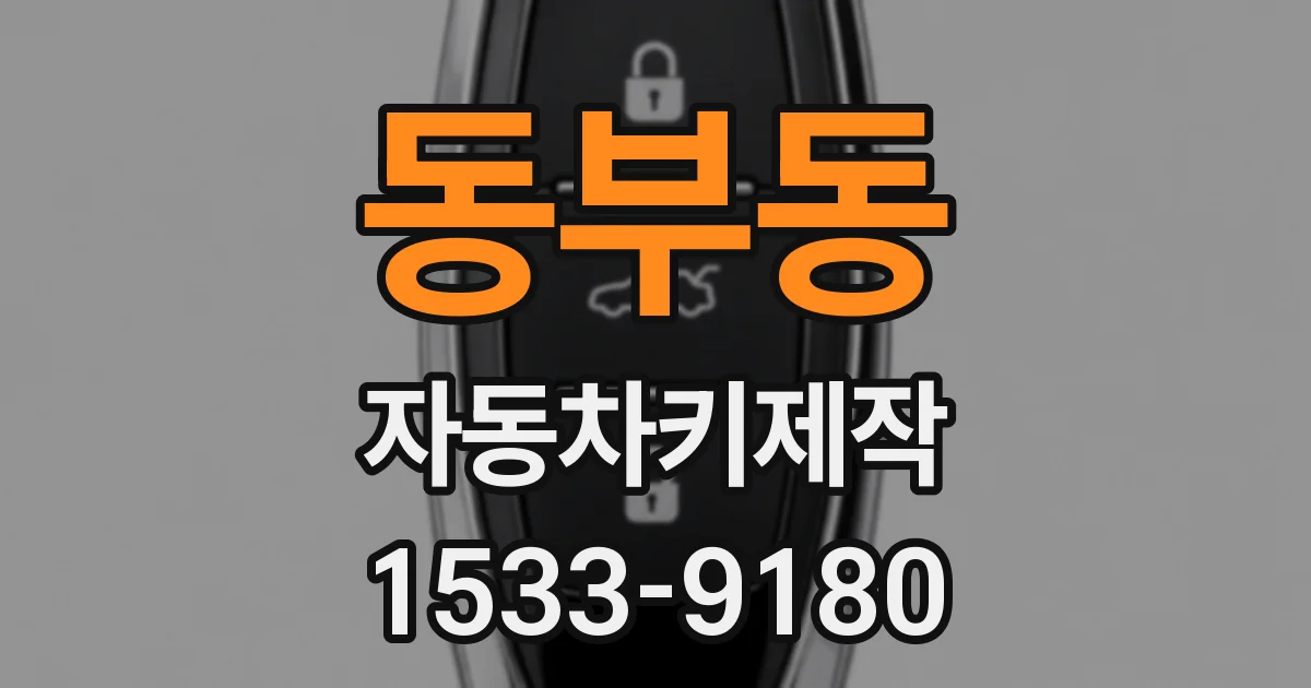 동부동 자동차키제작