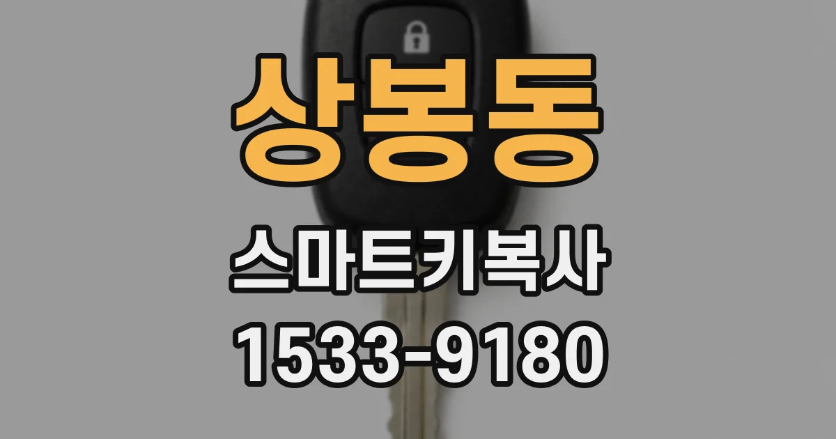 상봉동 스마트키복사