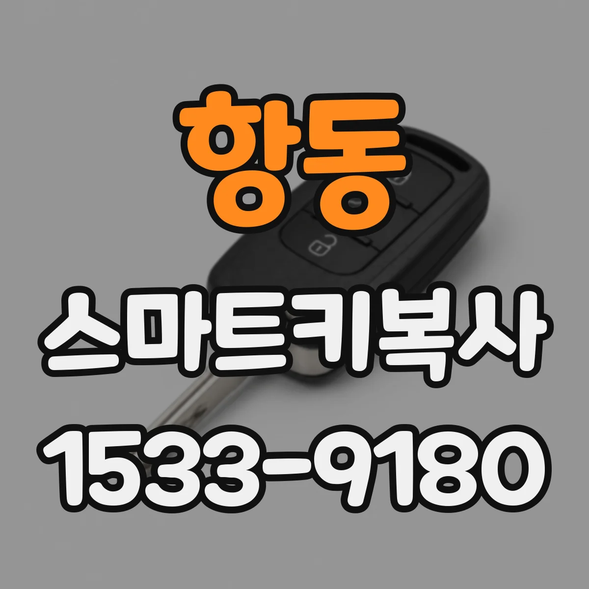 항동 스마트키복사