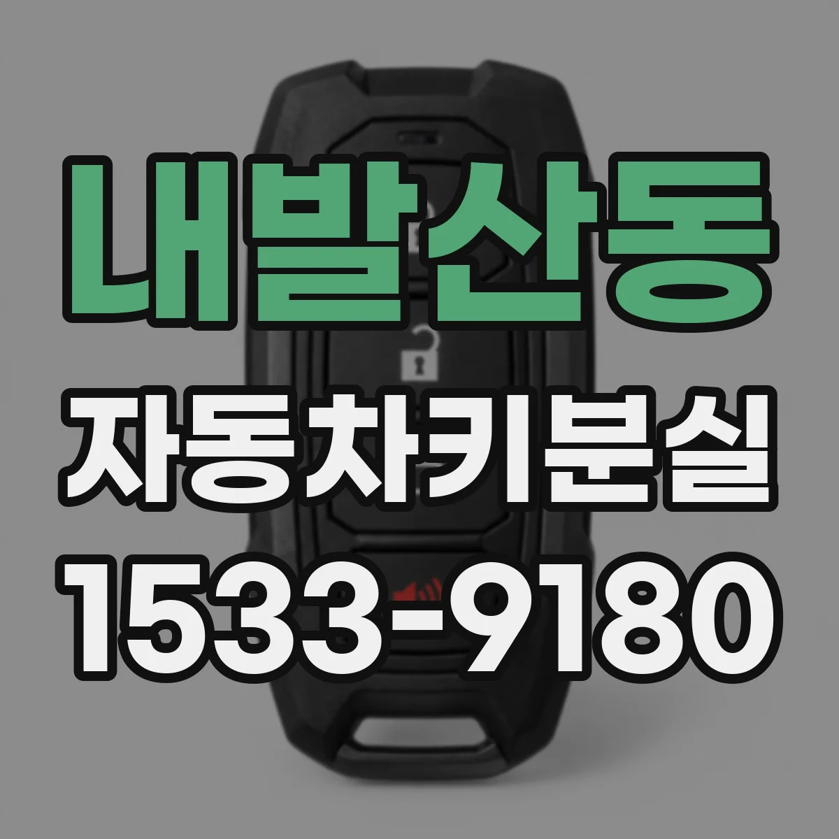 내발산동 자동차키분실
