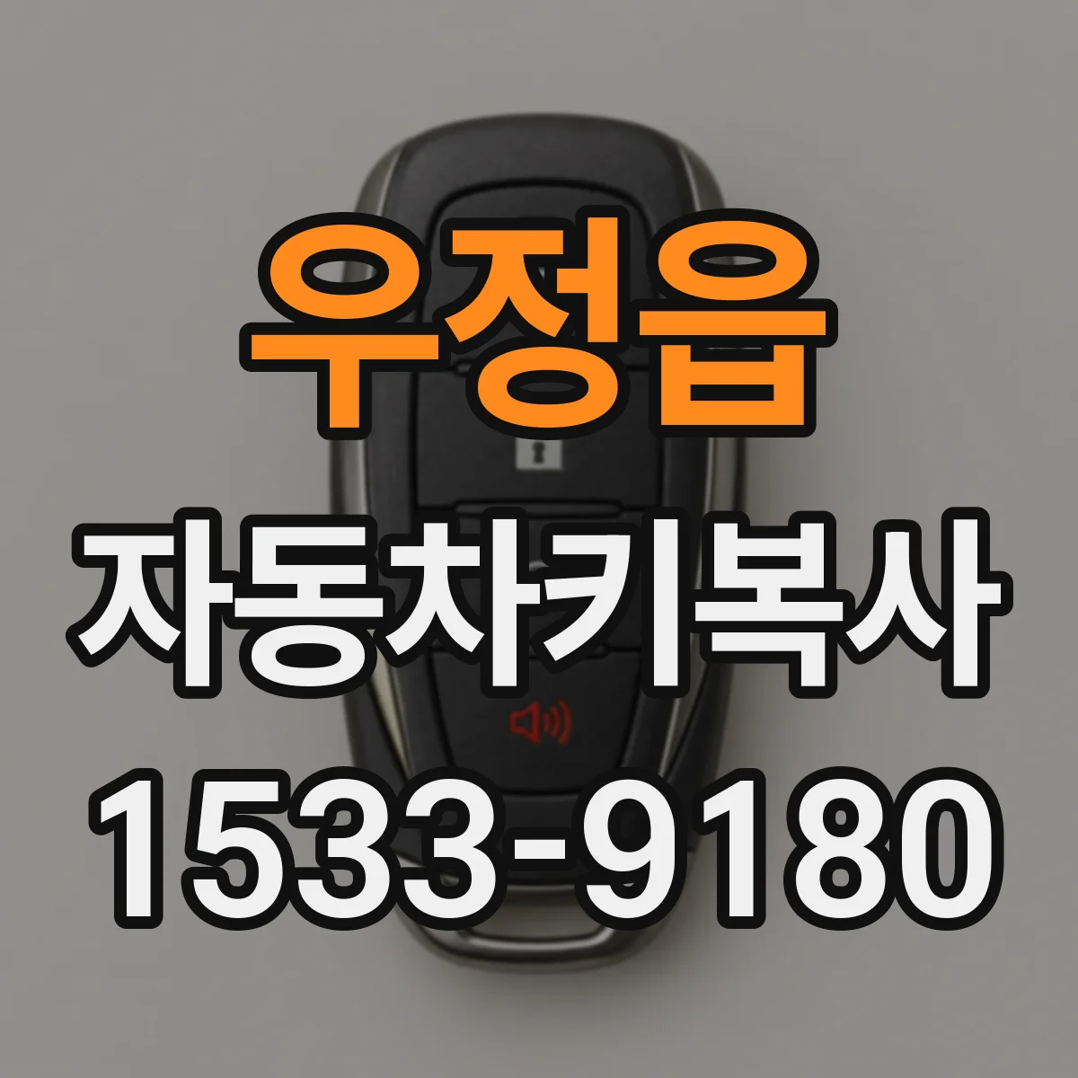 우정읍 자동차키복사