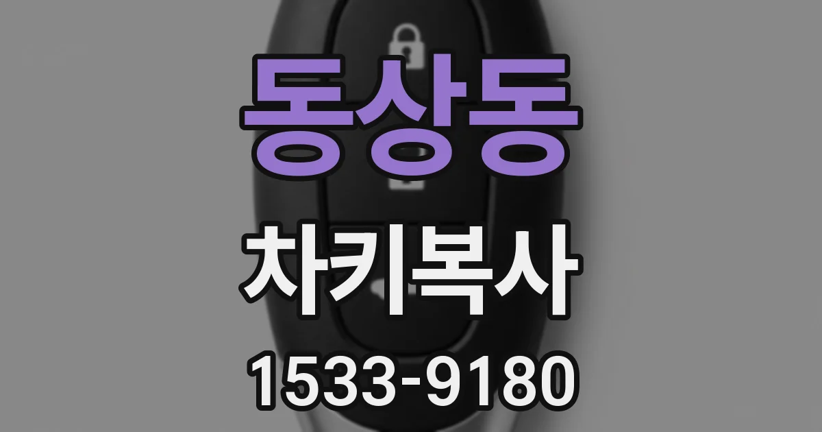 동상동 차키복사
