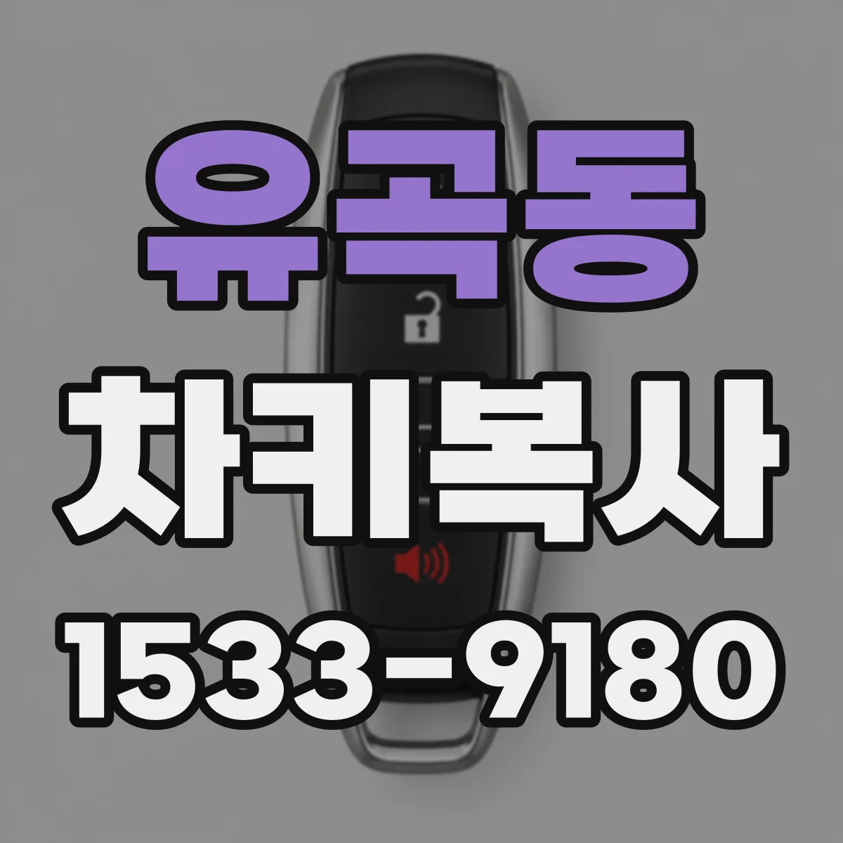 유곡동 차키복사