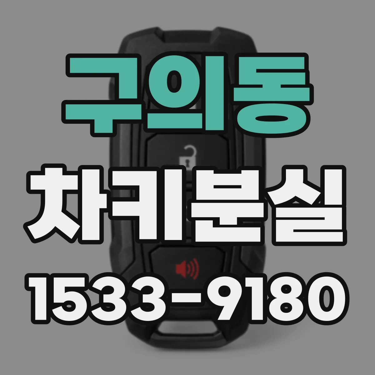구의동 차키분실