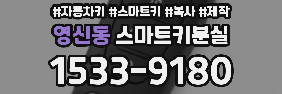 영신동 스마트키분실