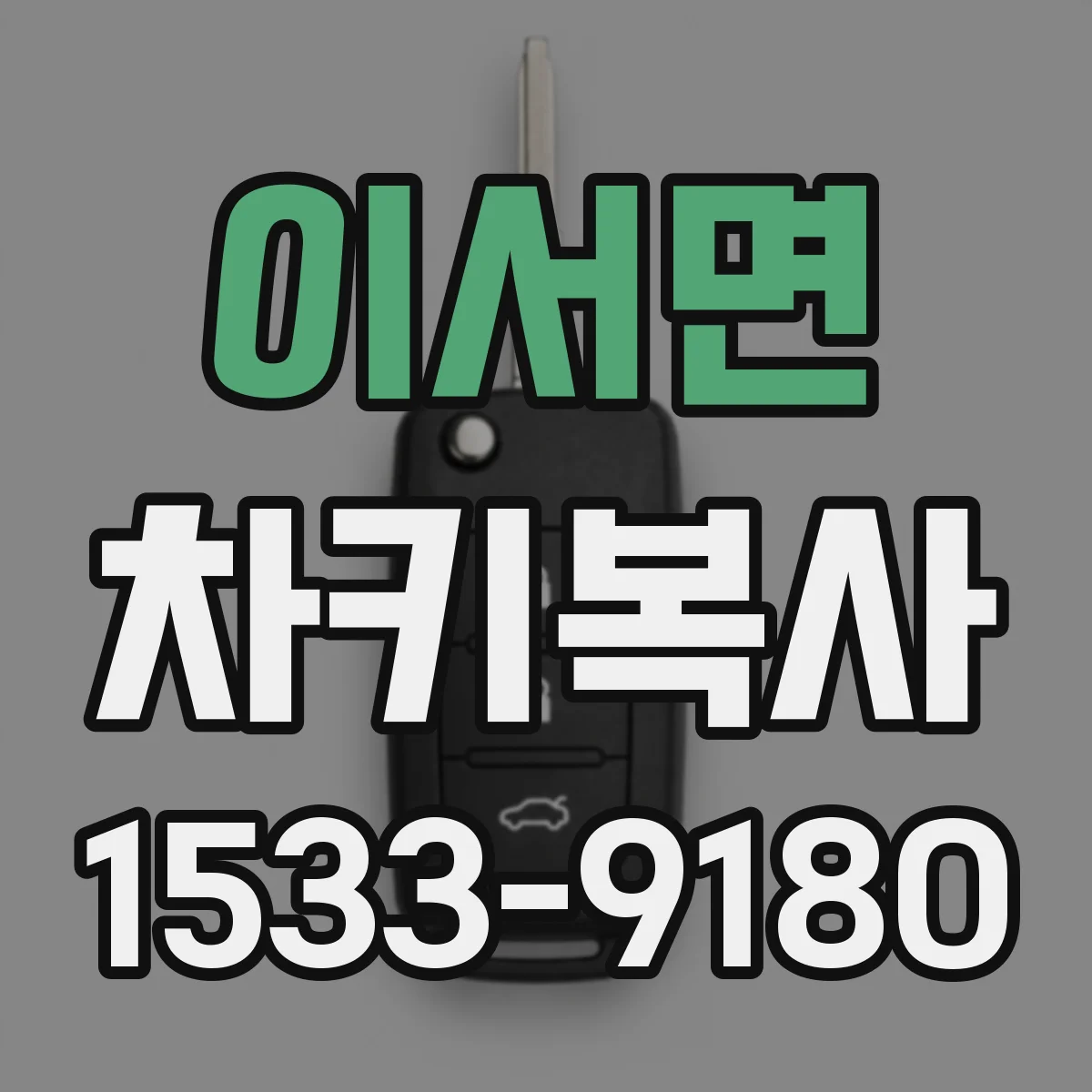 이서면 차키복사