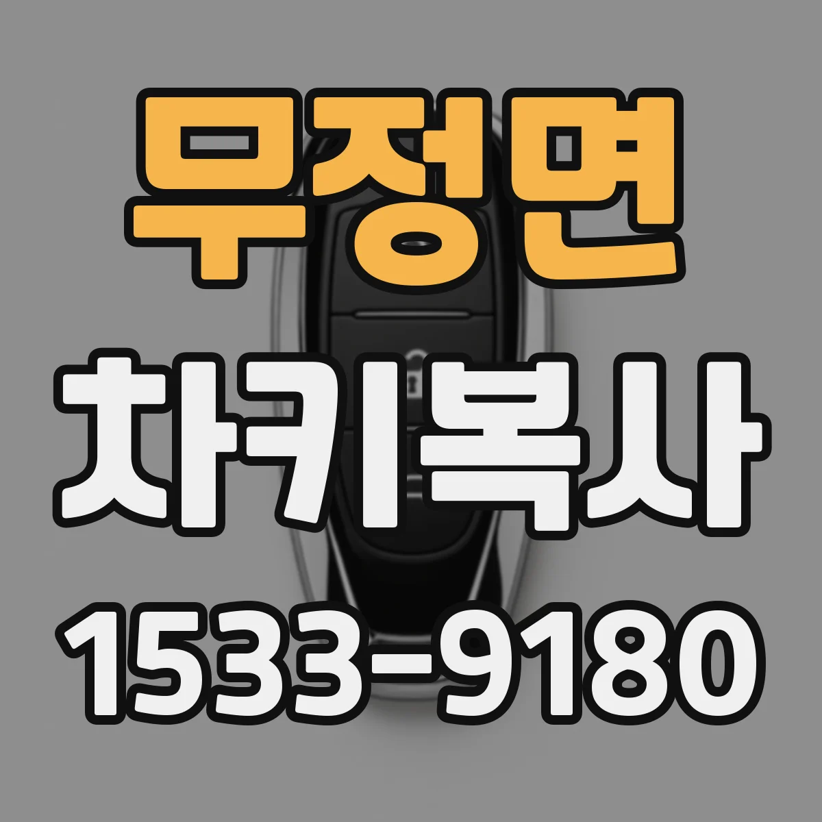 무정면 차키복사
