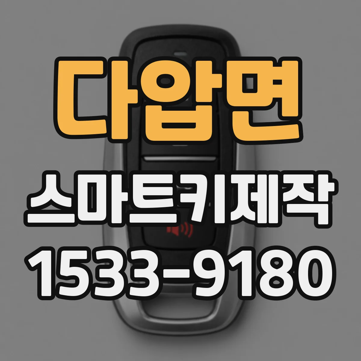 다압면 스마트키제작