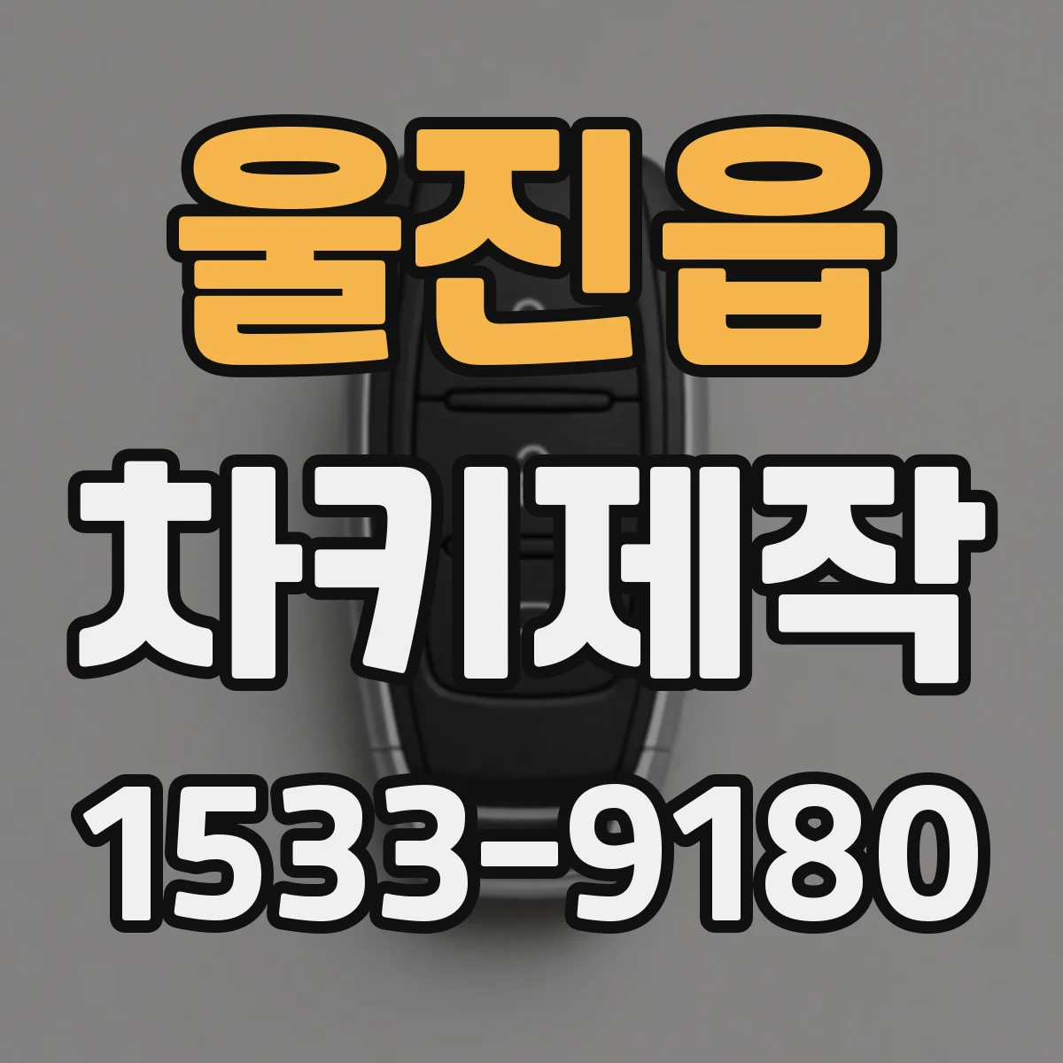 울진읍 차키제작