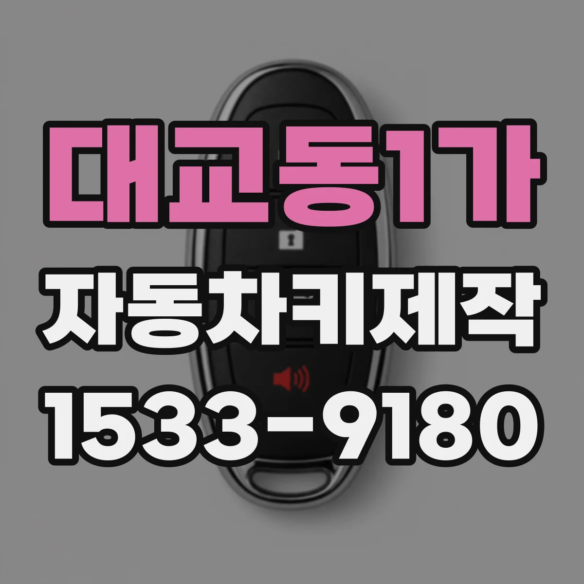 대교동1가 자동차키제작
