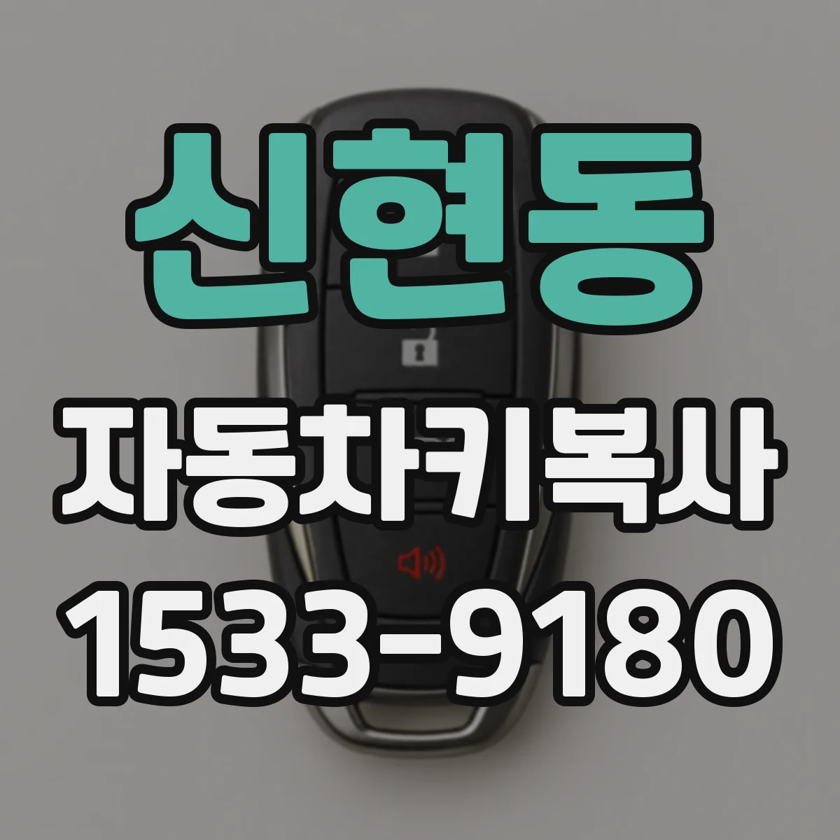 신현동 자동차키복사