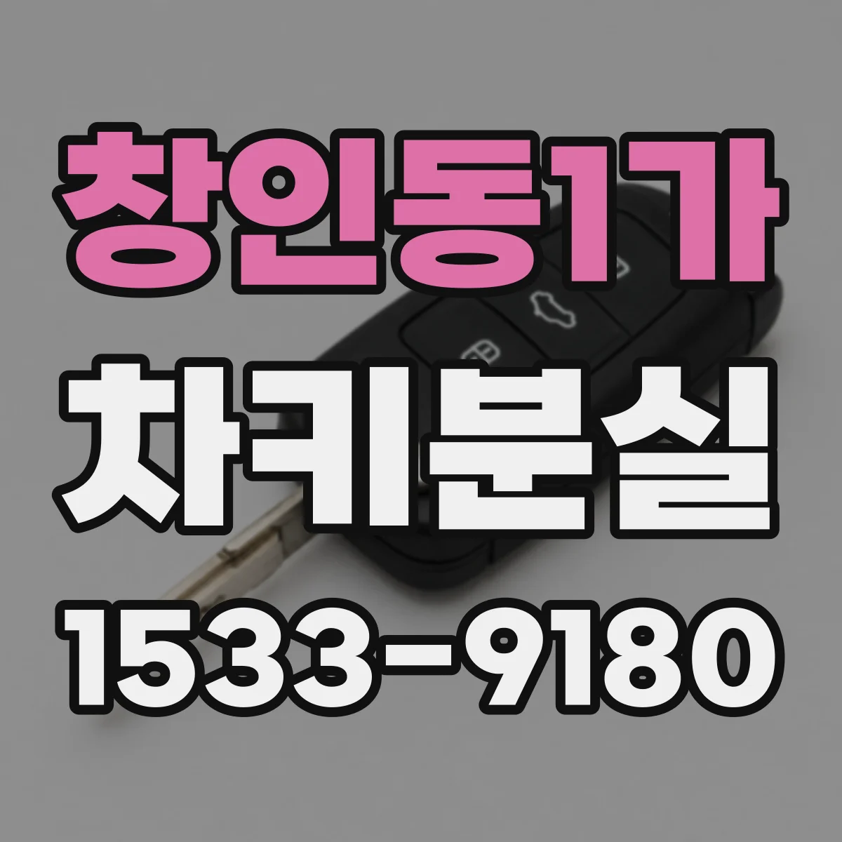 창인동1가 차키분실
