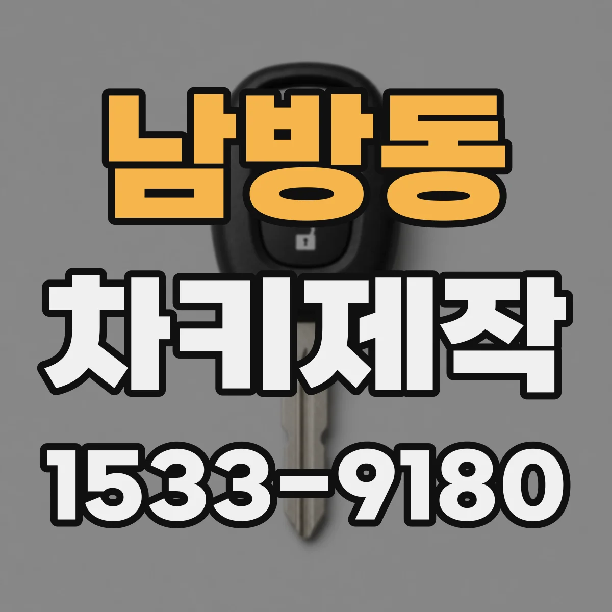 남방동 차키제작