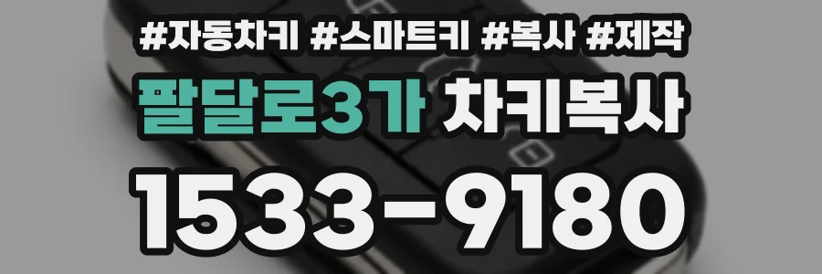 팔달로3가 차키복사