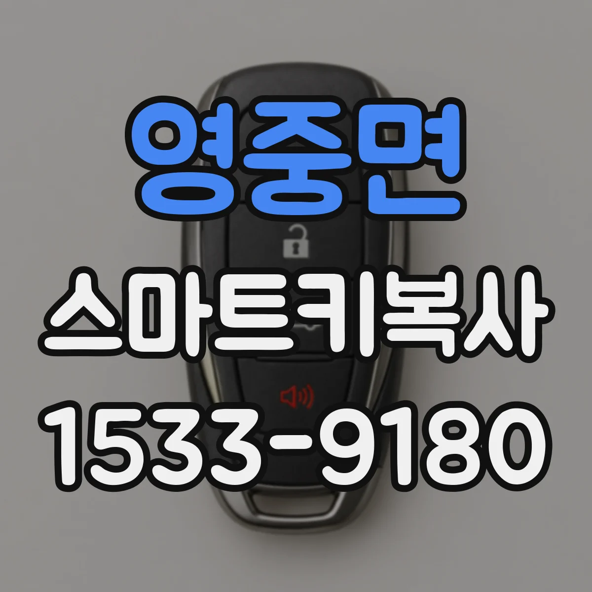 영중면 스마트키복사