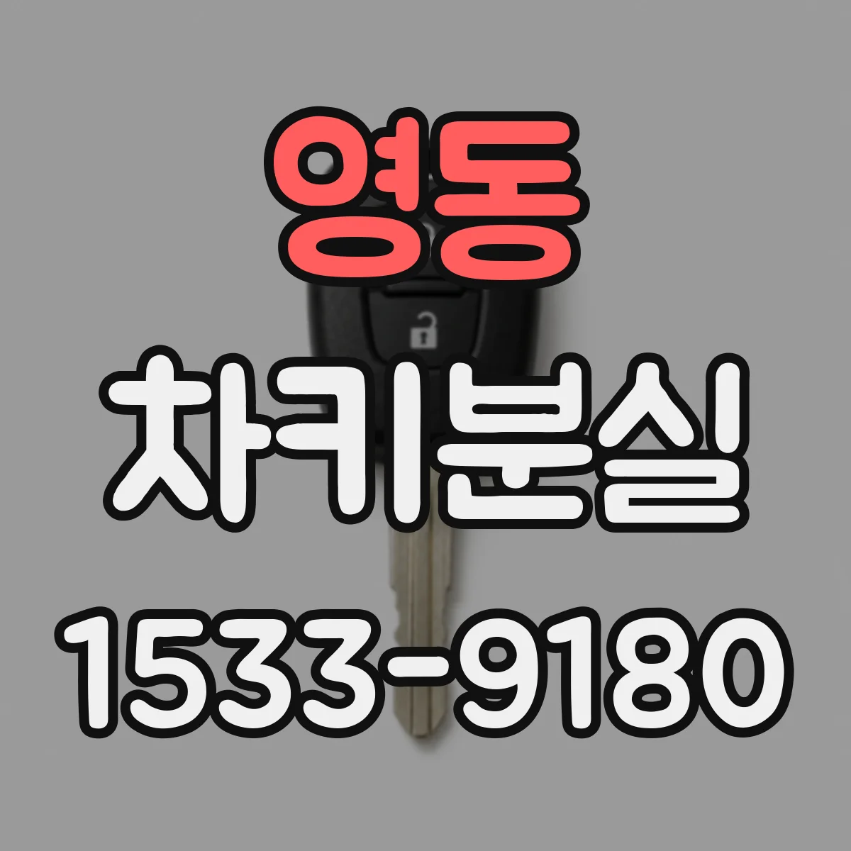 영동 차키분실