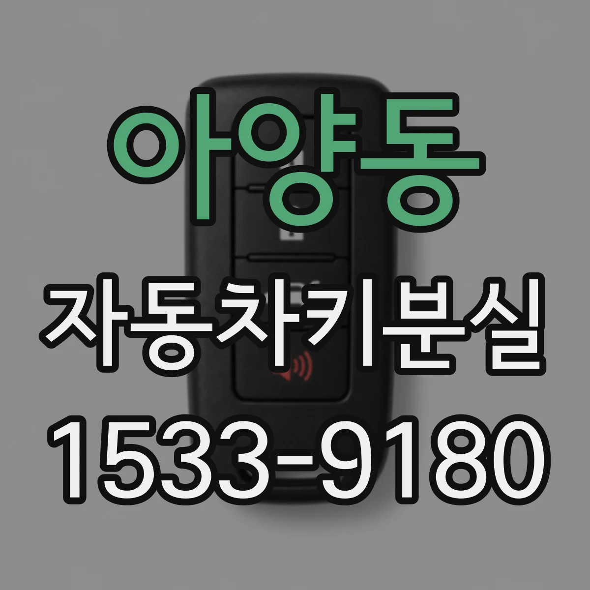 아양동 자동차키분실