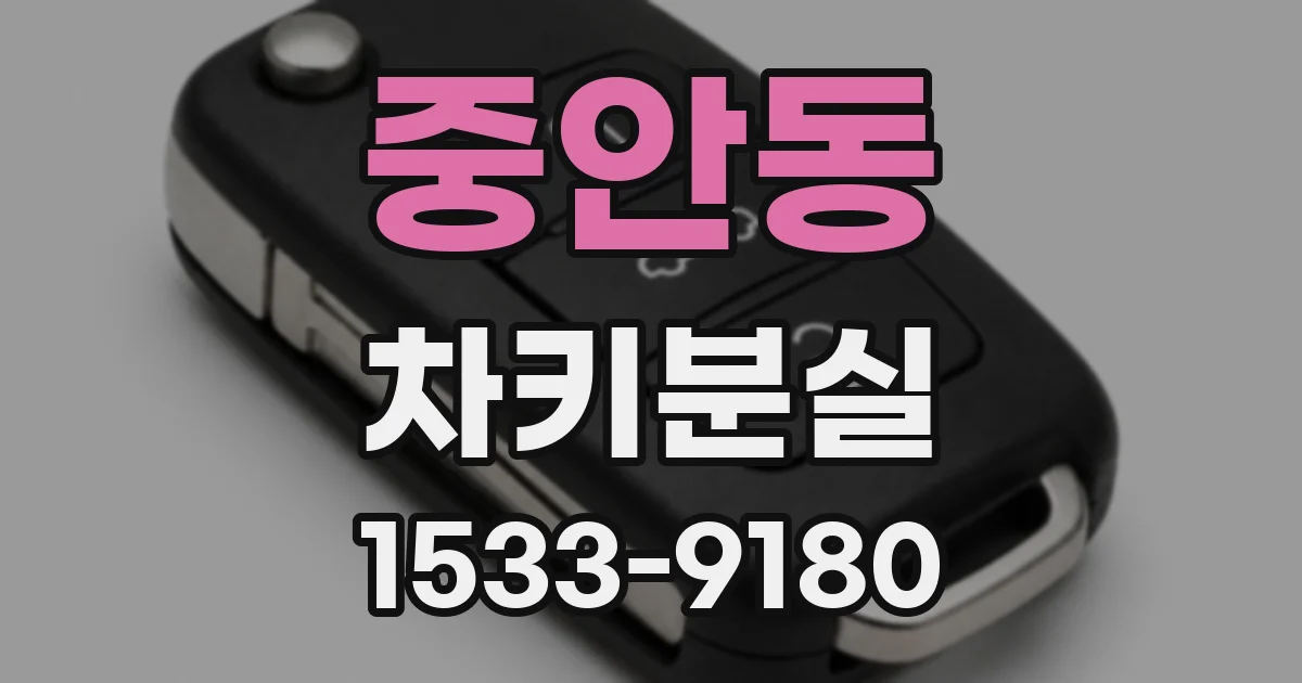 중안동 차키분실