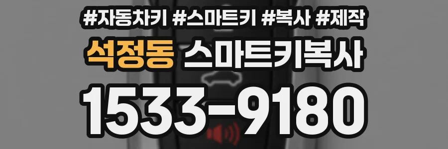 석정동 스마트키복사