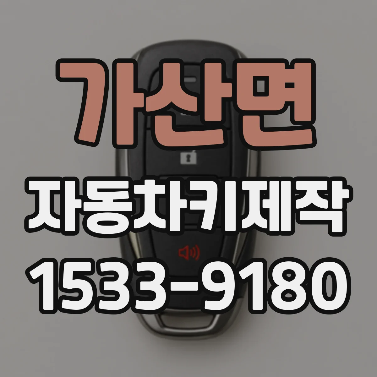 가산면 자동차키제작