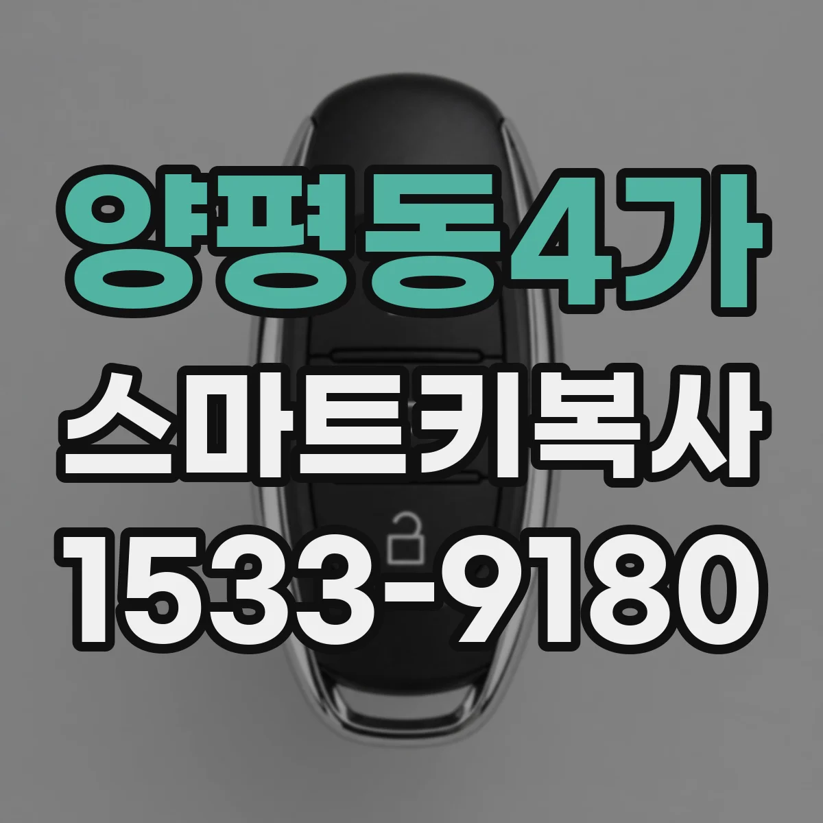 양평동4가 스마트키복사