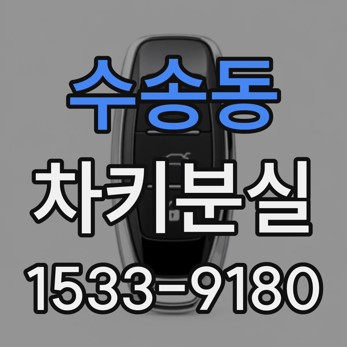 수송동 차키분실