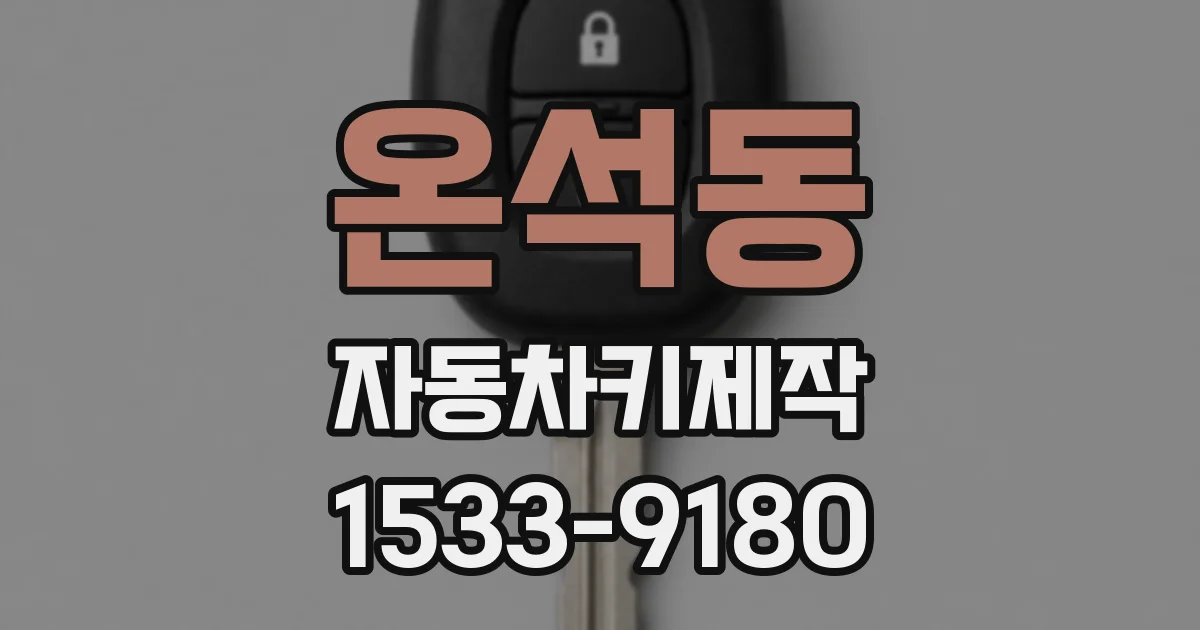 온석동 자동차키제작