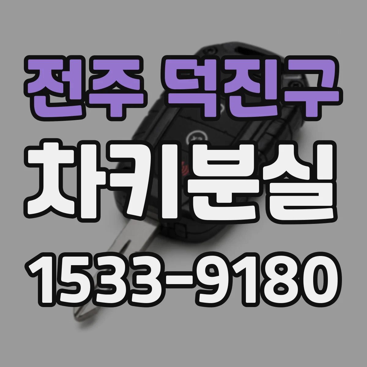 전주 덕진구 차키분실