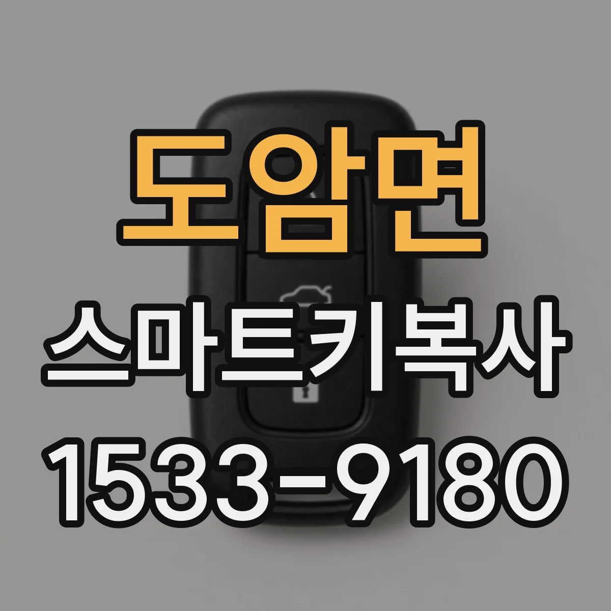 도암면 스마트키복사