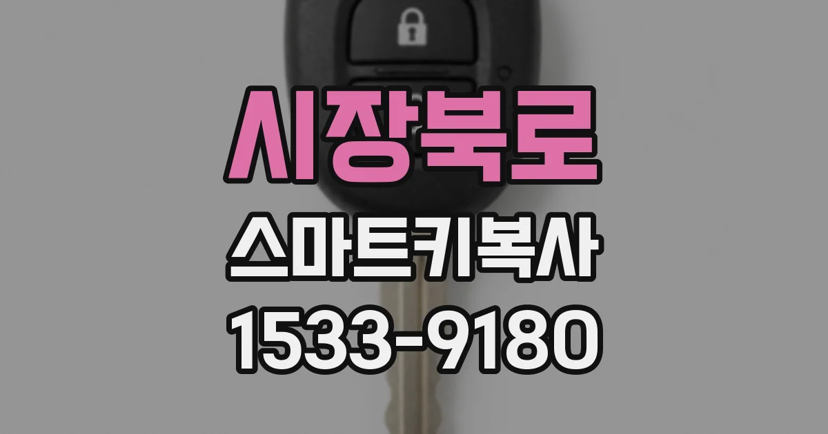 시장북로 스마트키복사