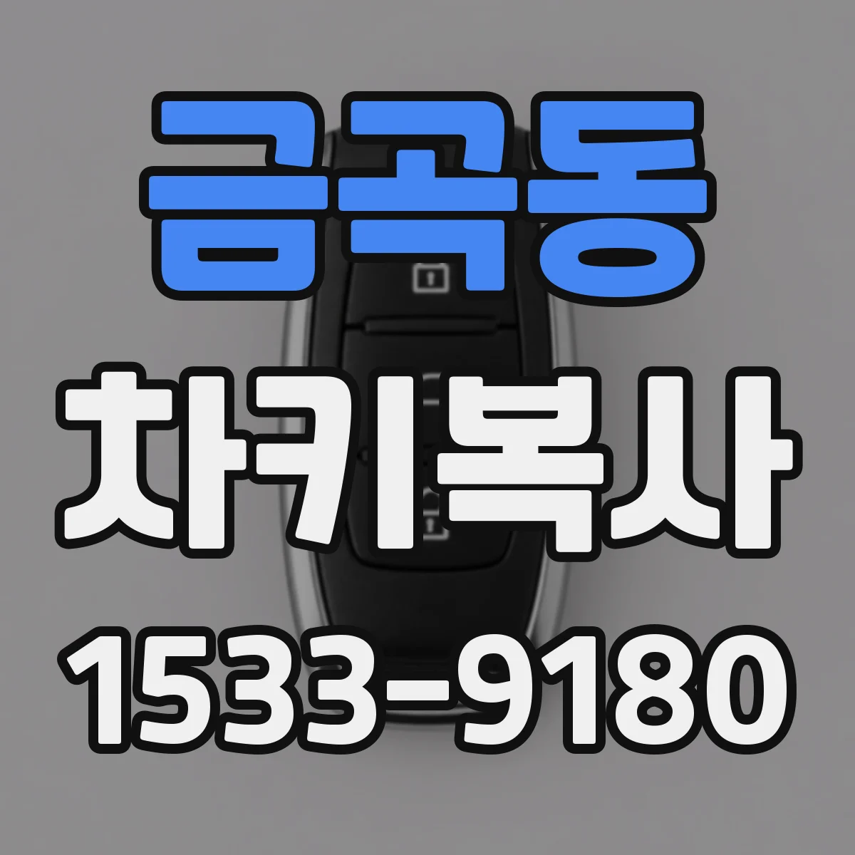 금곡동 차키복사
