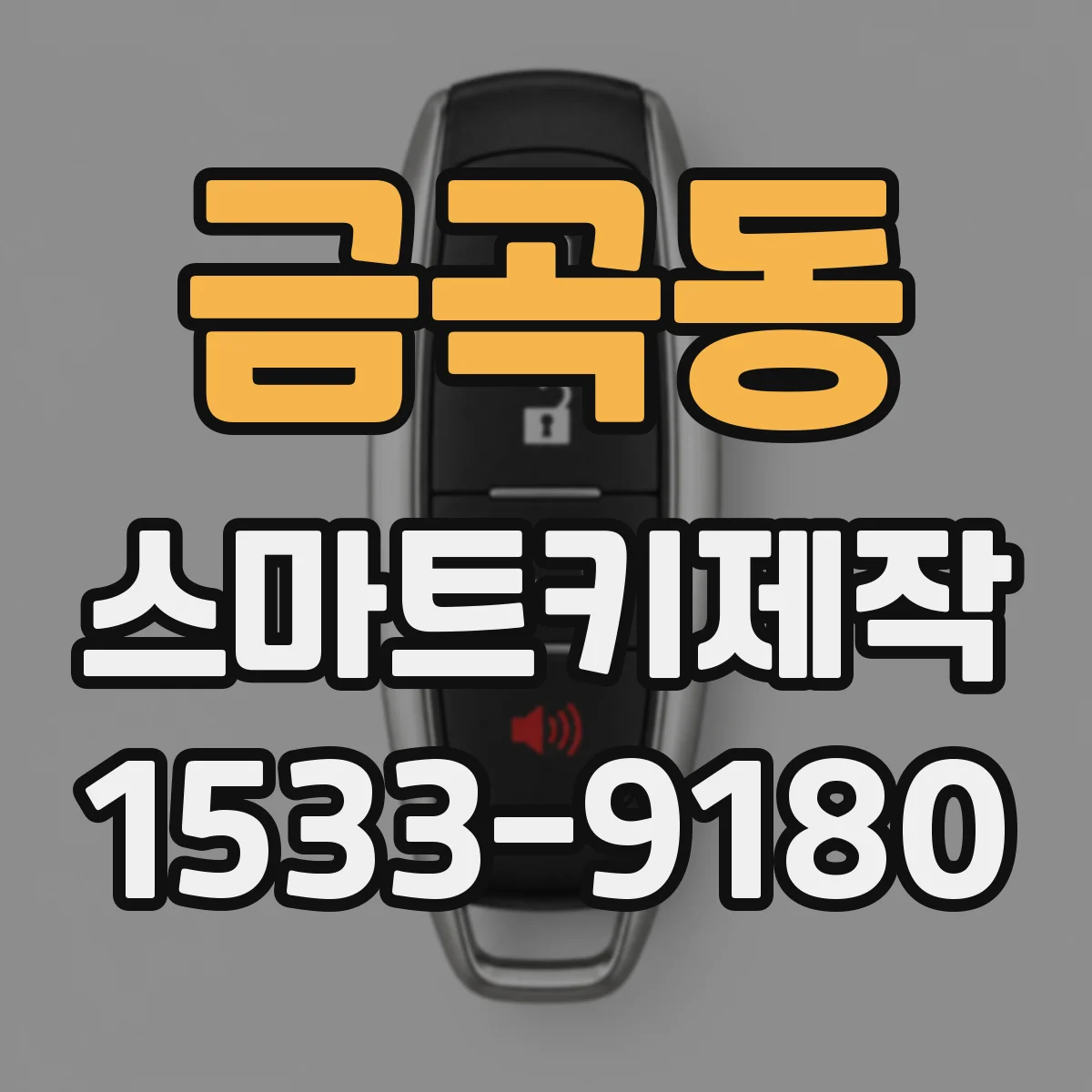 금곡동 스마트키제작